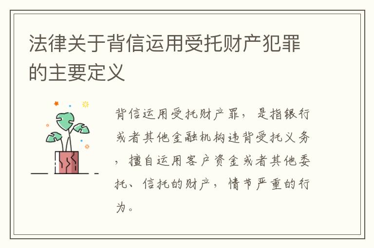 法律关于背信运用受托财产犯罪的主要定义