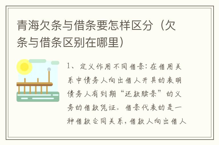 青海欠条与借条要怎样区分（欠条与借条区别在哪里）