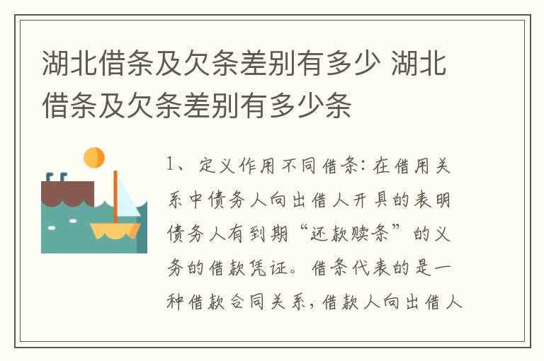湖北借条及欠条差别有多少 湖北借条及欠条差别有多少条