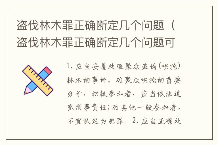 盗伐林木罪正确断定几个问题（盗伐林木罪正确断定几个问题可以判刑）