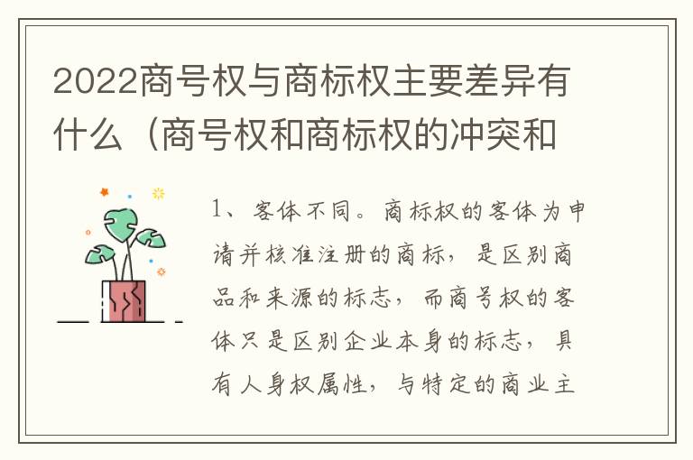 2022商号权与商标权主要差异有什么（商号权和商标权的冲突和解决）