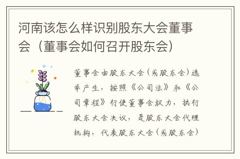 河南该怎么样识别股东大会董事会（董事会如何召开股东会）