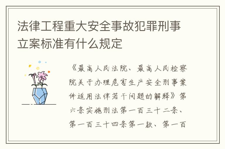 法律工程重大安全事故犯罪刑事立案标准有什么规定