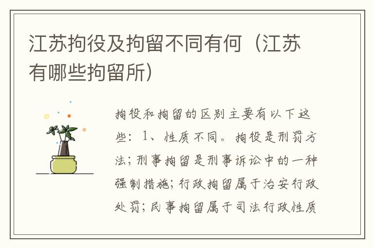 江苏拘役及拘留不同有何（江苏有哪些拘留所）
