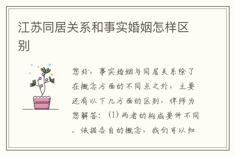 江苏同居关系和事实婚姻怎样区别