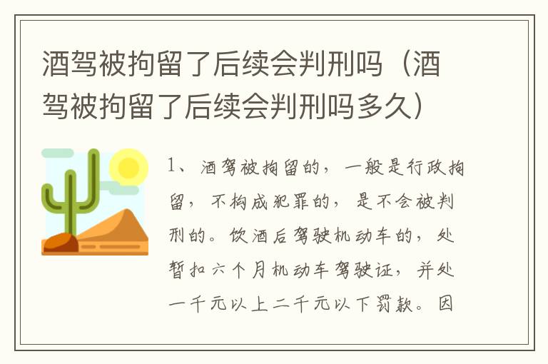 酒驾被拘留了后续会判刑吗（酒驾被拘留了后续会判刑吗多久）