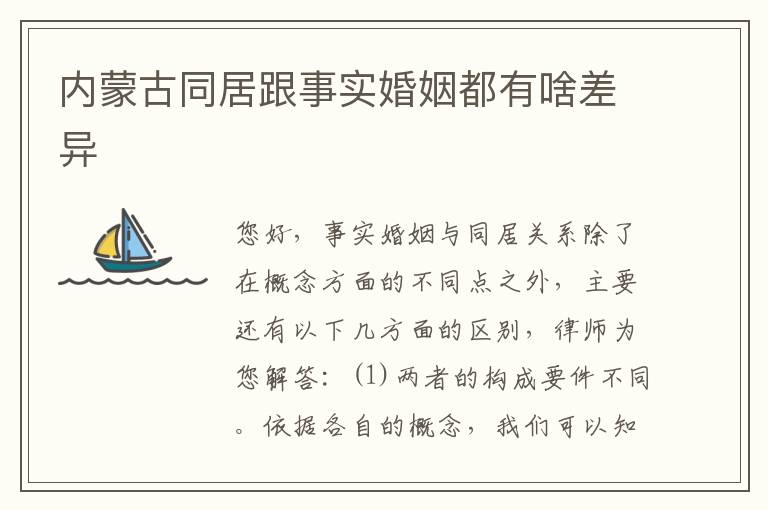 内蒙古同居跟事实婚姻都有啥差异