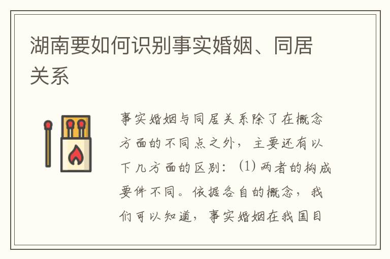 湖南要如何识别事实婚姻、同居关系