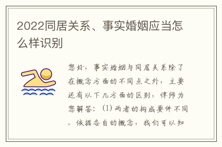 2022同居关系、事实婚姻应当怎么样识别