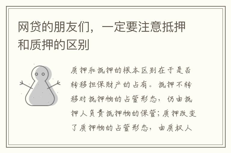 网贷的朋友们，一定要注意抵押和质押的区别