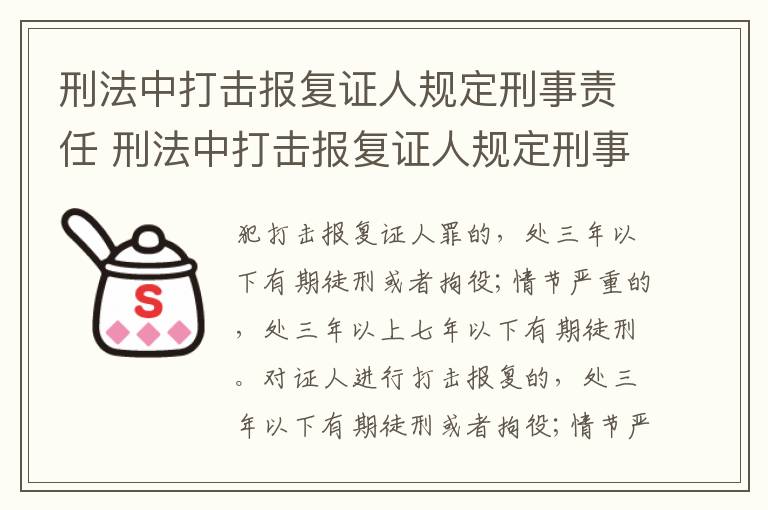刑法中打击报复证人规定刑事责任 刑法中打击报复证人规定刑事责任吗