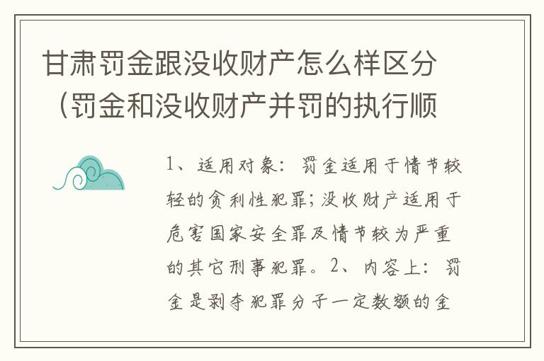 甘肃罚金跟没收财产怎么样区分（罚金和没收财产并罚的执行顺序）