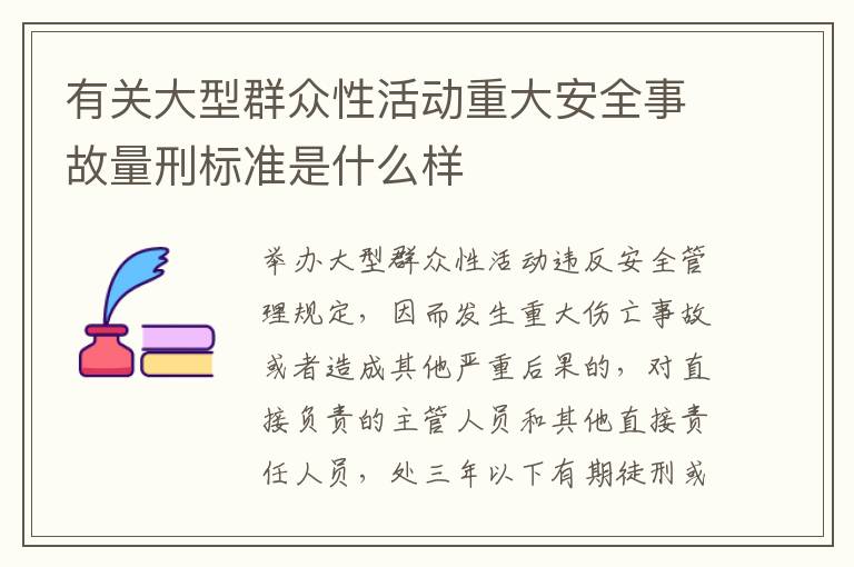 有关大型群众性活动重大安全事故量刑标准是什么样