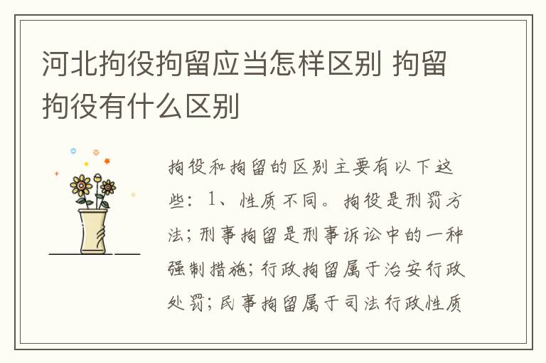 河北拘役拘留应当怎样区别 拘留拘役有什么区别