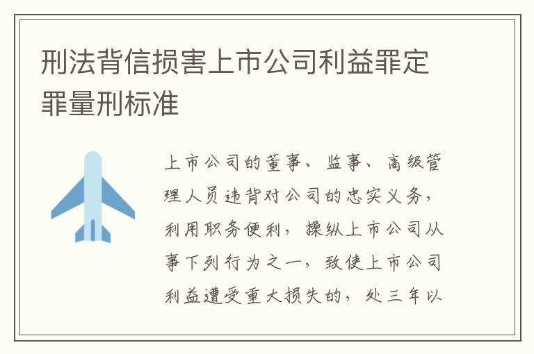刑法背信损害上市公司利益罪定罪量刑标准