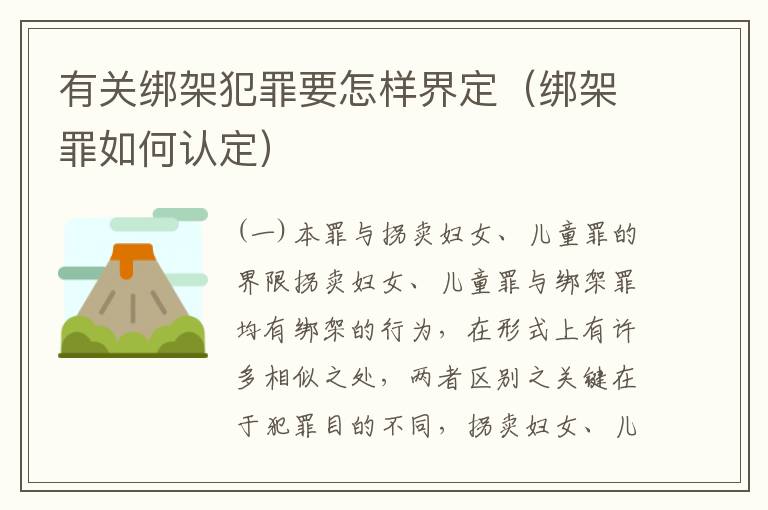 有关绑架犯罪要怎样界定（绑架罪如何认定）