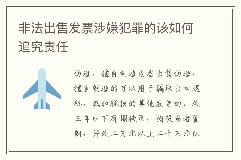非法出售发票涉嫌犯罪的该如何追究责任