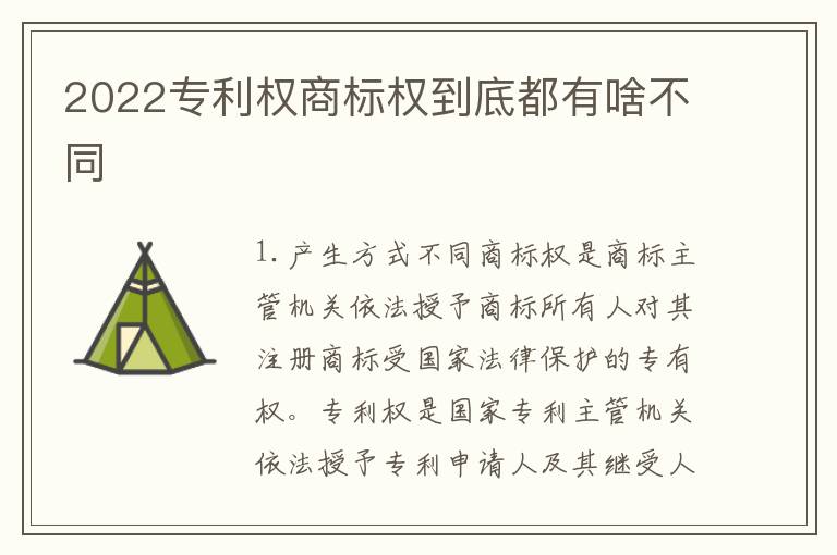 2022专利权商标权到底都有啥不同