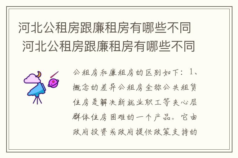 河北公租房跟廉租房有哪些不同 河北公租房跟廉租房有哪些不同点