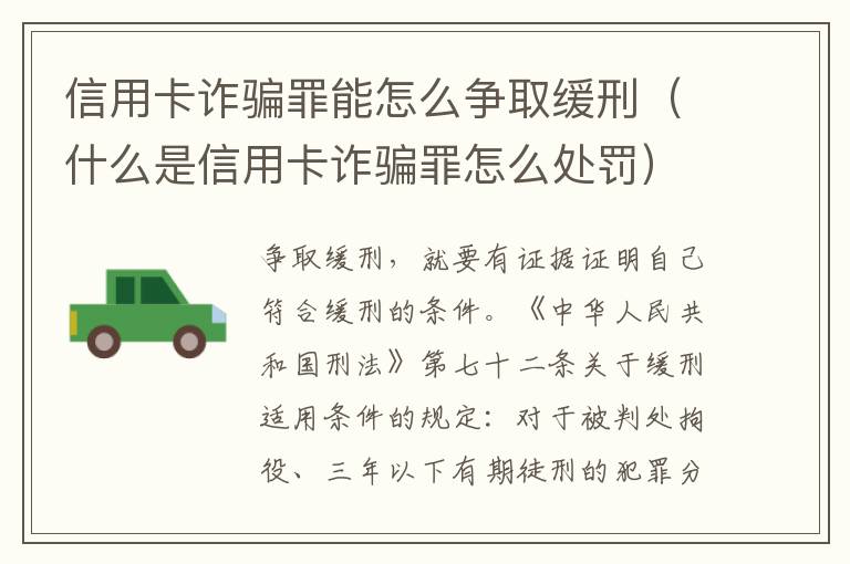信用卡诈骗罪能怎么争取缓刑（什么是信用卡诈骗罪怎么处罚）