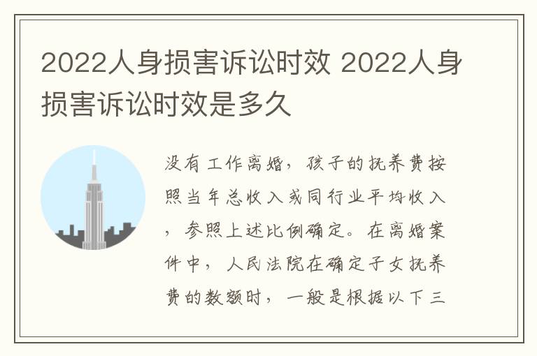 2022人身损害诉讼时效 2022人身损害诉讼时效是多久