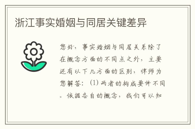 浙江事实婚姻与同居关键差异