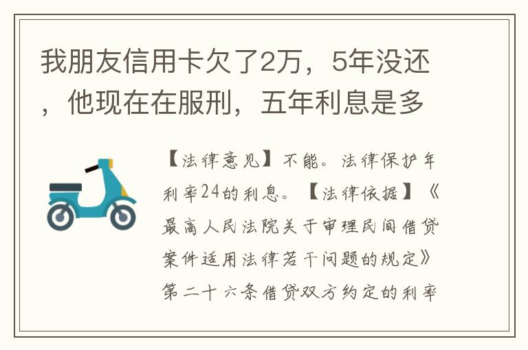 我朋友信用卡欠了2万，5年没还，他现在在服刑，五年利息是多少只还本金可以吗