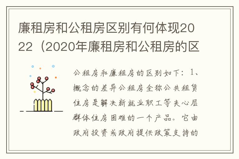 廉租房和公租房区别有何体现2022（2020年廉租房和公租房的区别）