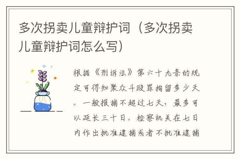 多次拐卖儿童辩护词（多次拐卖儿童辩护词怎么写）