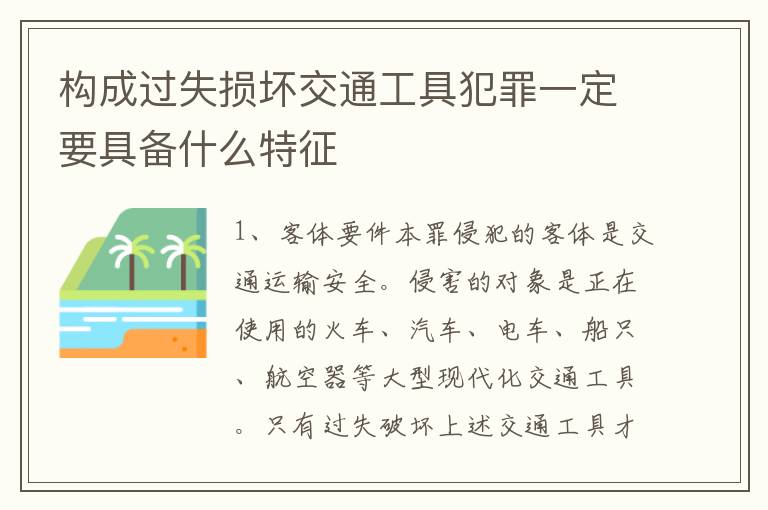 构成过失损坏交通工具犯罪一定要具备什么特征