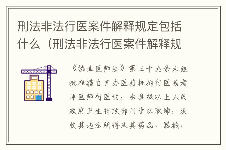 刑法非法行医案件解释规定包括什么（刑法非法行医案件解释规定包括什么内容）