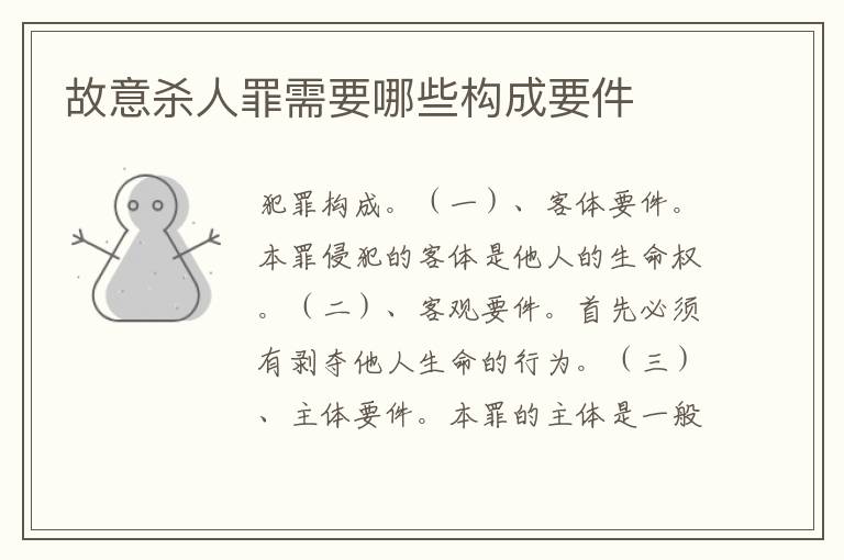 故意杀人罪需要哪些构成要件
