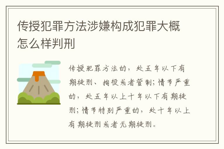 传授犯罪方法涉嫌构成犯罪大概怎么样判刑