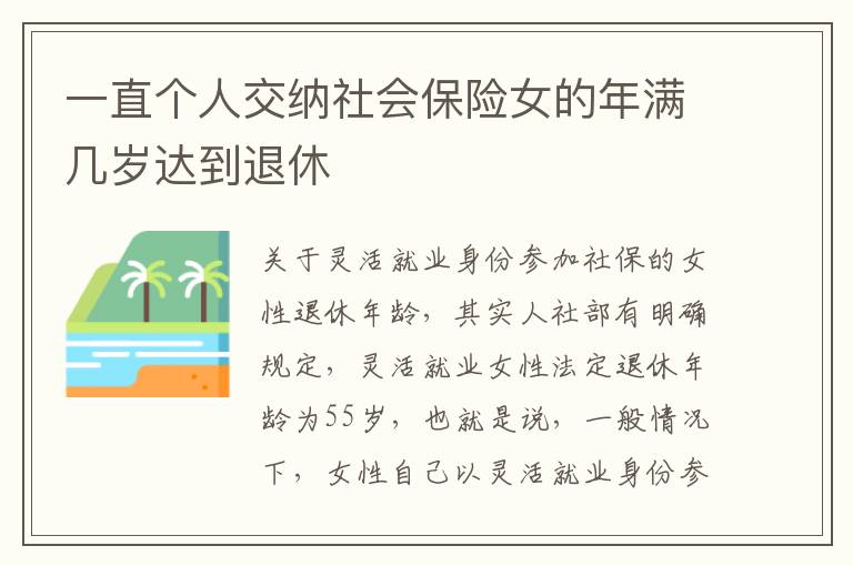 一直个人交纳社会保险女的年满几岁达到退休