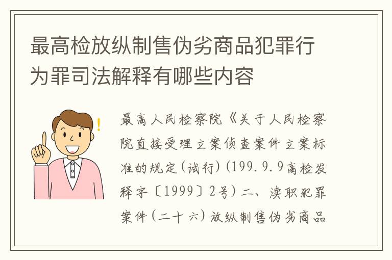 最高检放纵制售伪劣商品犯罪行为罪司法解释有哪些内容