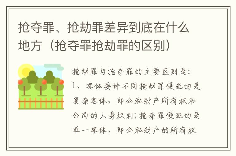 抢夺罪、抢劫罪差异到底在什么地方（抢夺罪抢劫罪的区别）