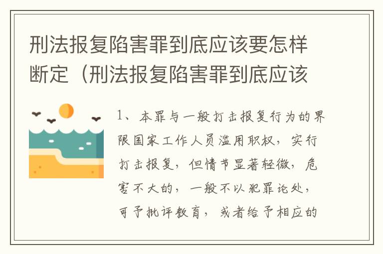 刑法报复陷害罪到底应该要怎样断定（刑法报复陷害罪到底应该要怎样断定罪名）