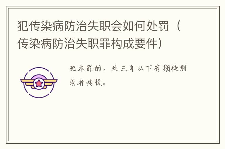 犯传染病防治失职会如何处罚（传染病防治失职罪构成要件）