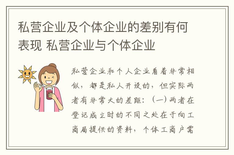 私营企业及个体企业的差别有何表现 私营企业与个体企业