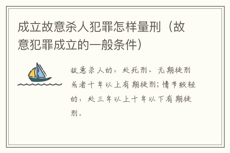 成立故意杀人犯罪怎样量刑（故意犯罪成立的一般条件）