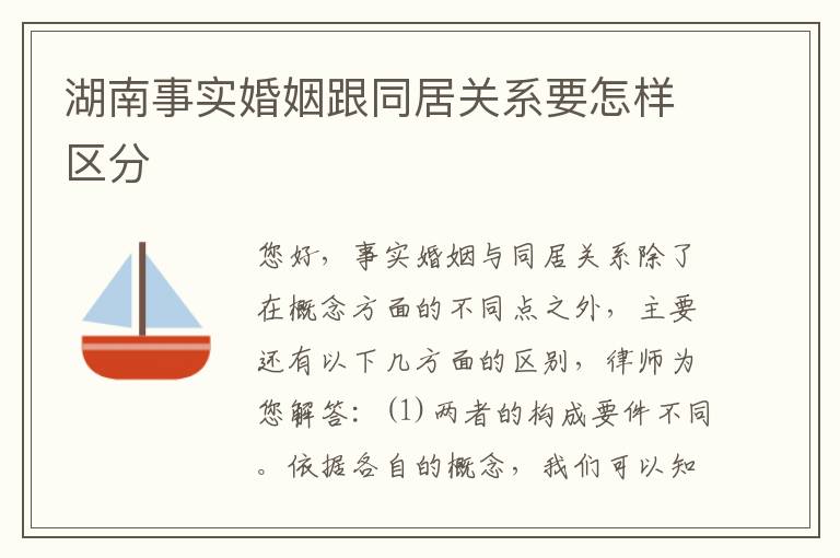 湖南事实婚姻跟同居关系要怎样区分