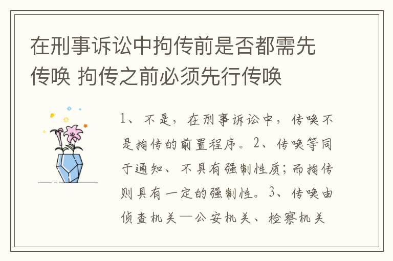 在刑事诉讼中拘传前是否都需先传唤 拘传之前必须先行传唤