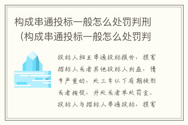 构成串通投标一般怎么处罚判刑（构成串通投标一般怎么处罚判刑的）