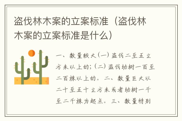 盗伐林木案的立案标准（盗伐林木案的立案标准是什么）