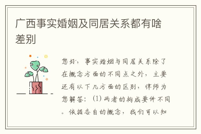 广西事实婚姻及同居关系都有啥差别