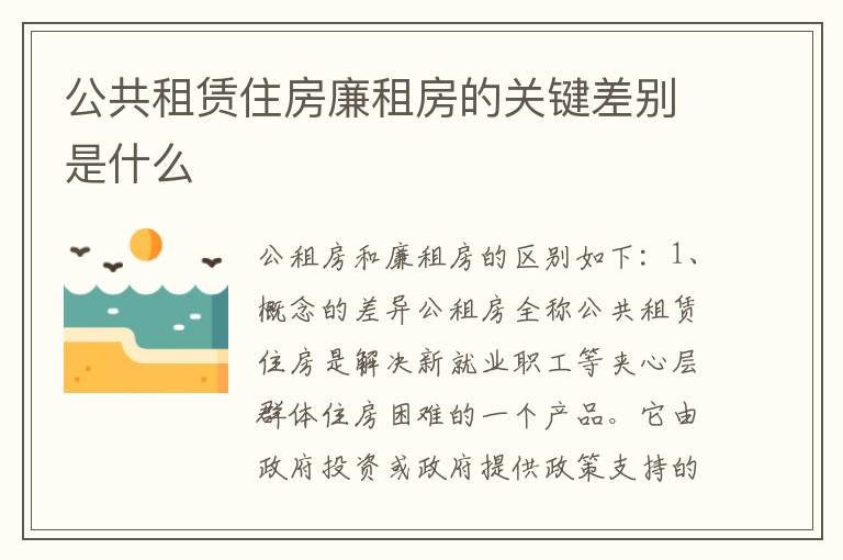 公共租赁住房廉租房的关键差别是什么