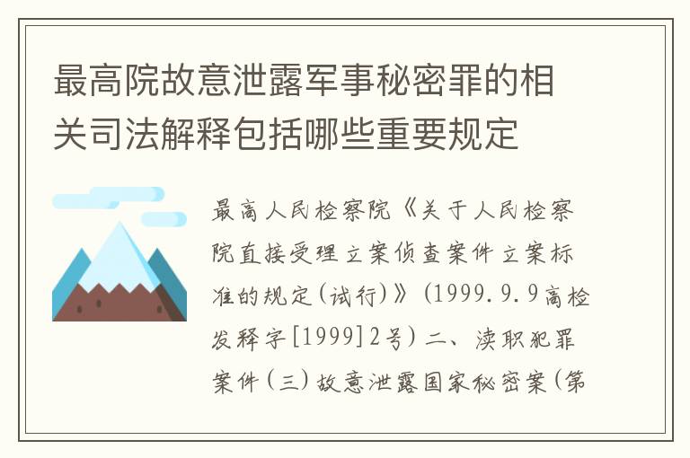 最高院故意泄露军事秘密罪的相关司法解释包括哪些重要规定