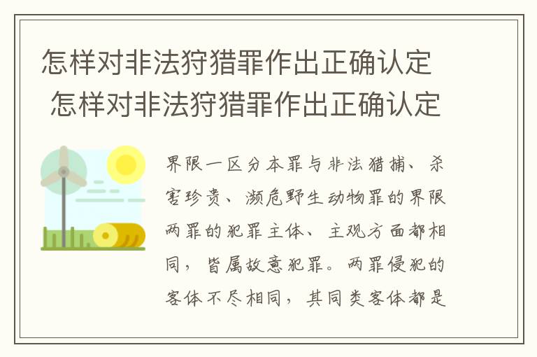 怎样对非法狩猎罪作出正确认定 怎样对非法狩猎罪作出正确认定处罚