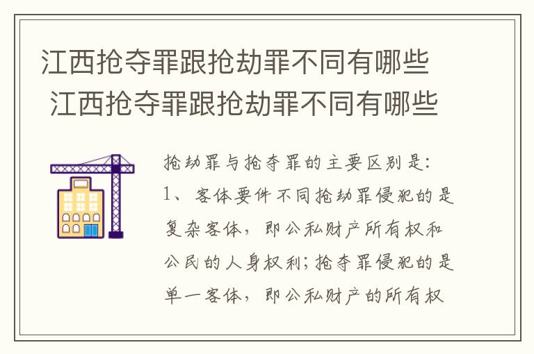 江西抢夺罪跟抢劫罪不同有哪些 江西抢夺罪跟抢劫罪不同有哪些处罚