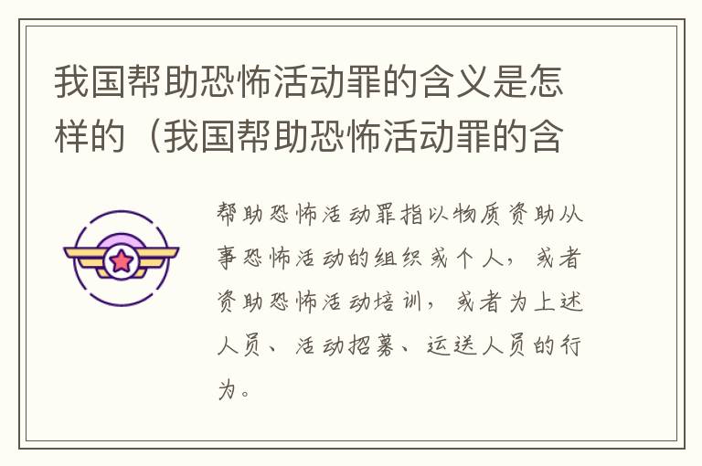 我国帮助恐怖活动罪的含义是怎样的（我国帮助恐怖活动罪的含义是怎样的呢）
